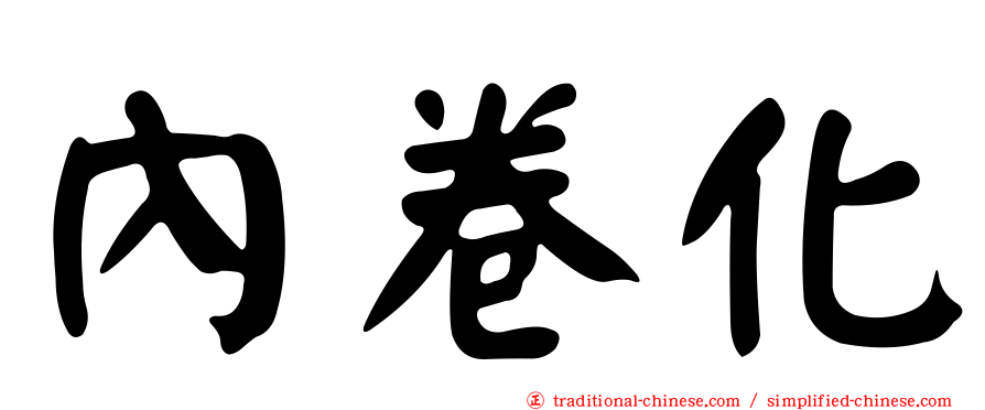 內卷化
