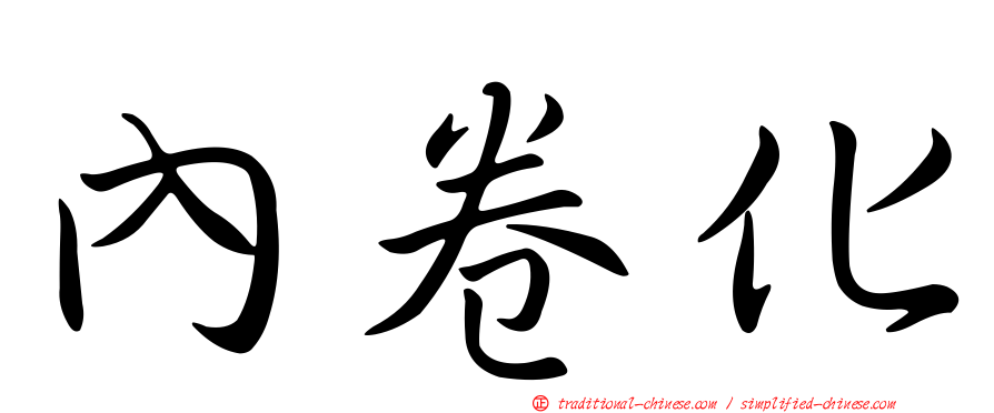 內卷化
