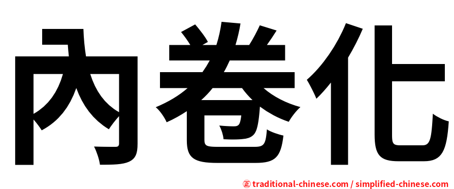 內卷化