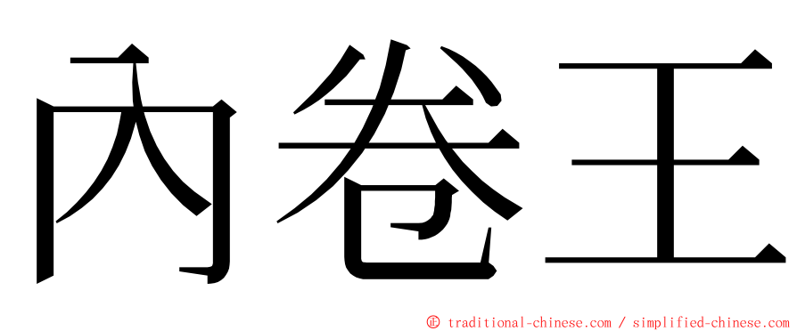 內卷王 ming font