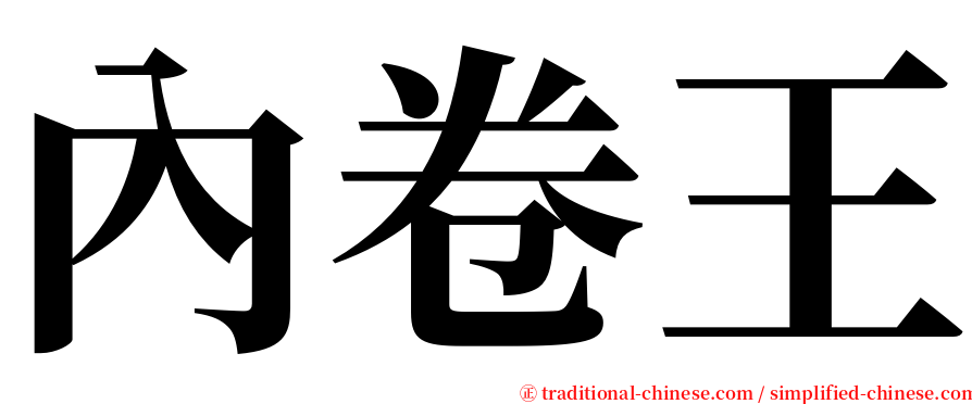 內卷王 serif font