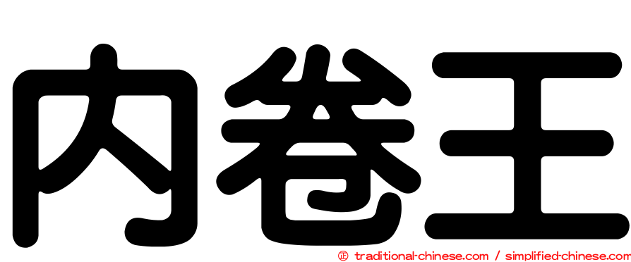 內卷王