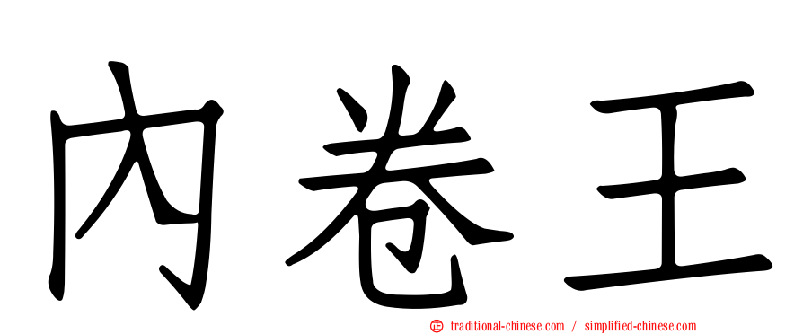 內卷王