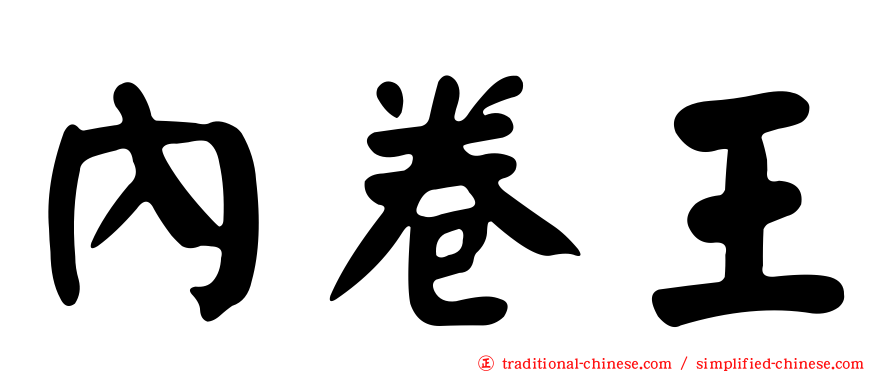 內卷王