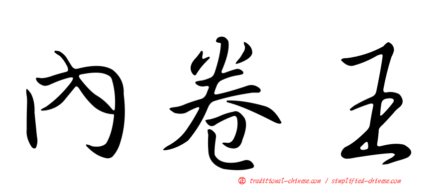內卷王