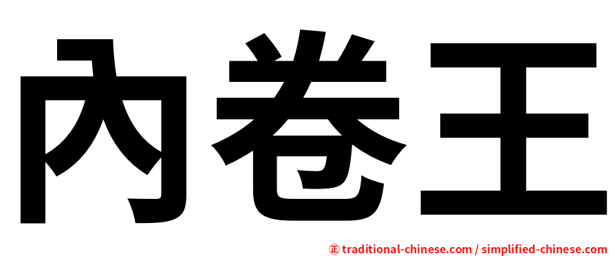 內卷王