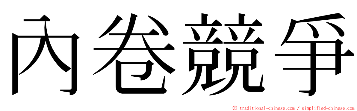 內卷競爭 ming font