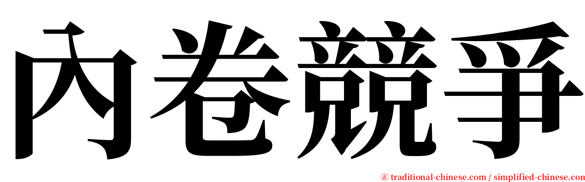 內卷競爭 serif font
