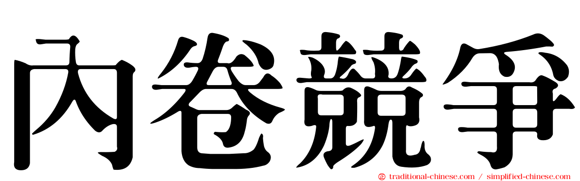 內卷競爭