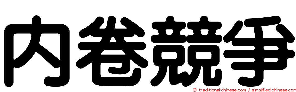 內卷競爭