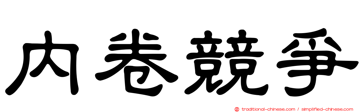 內卷競爭