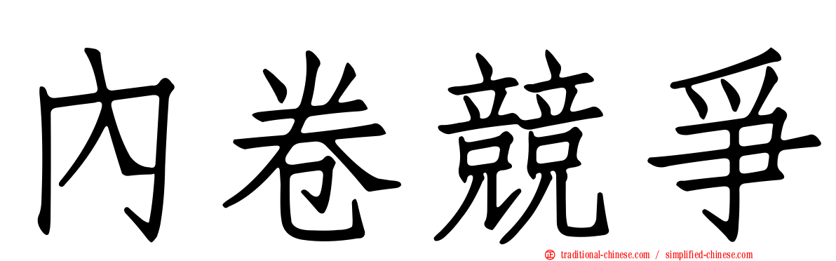 內卷競爭