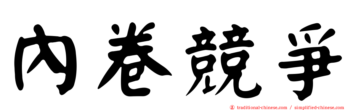 內卷競爭
