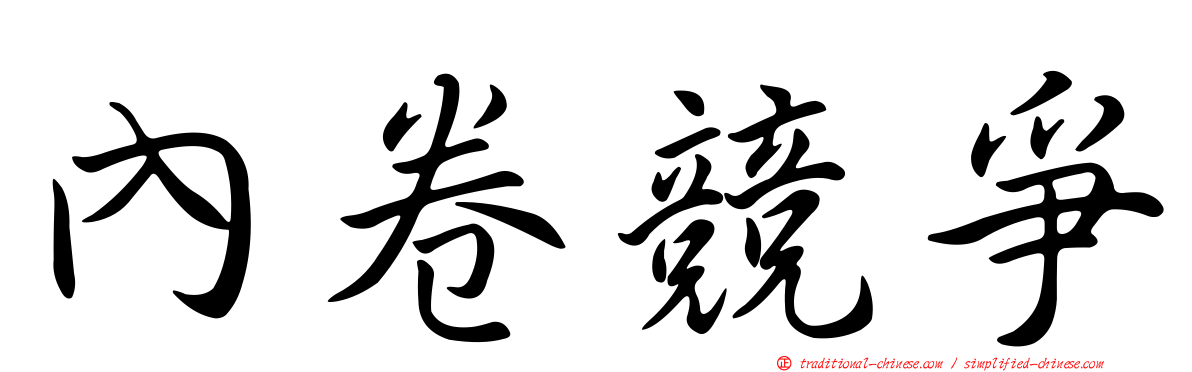 內卷競爭