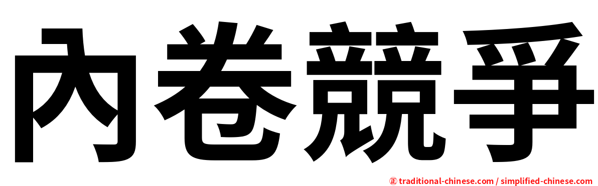 內卷競爭