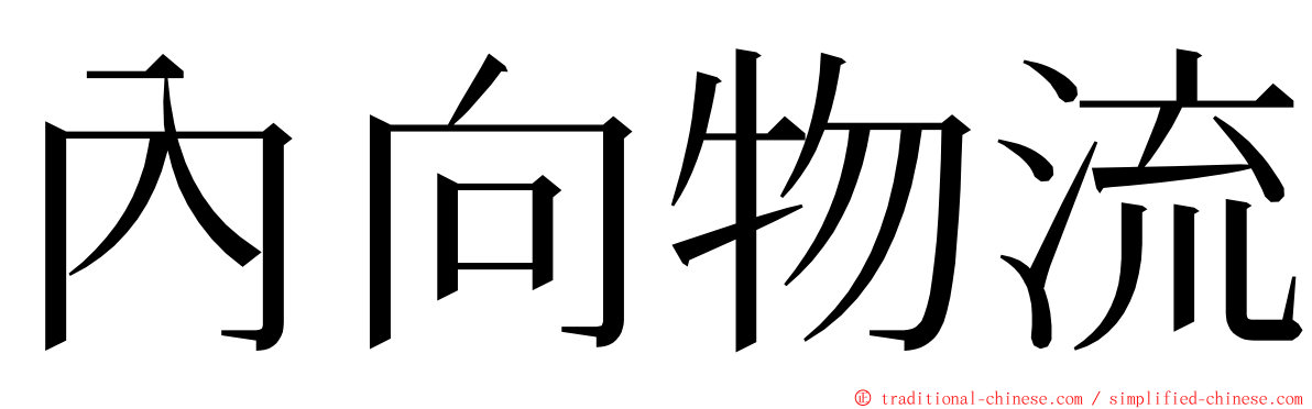 內向物流 ming font