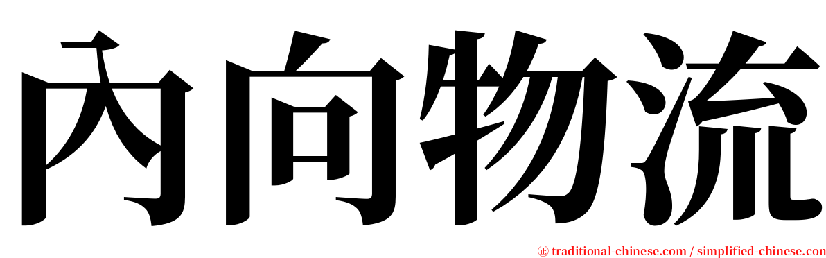 內向物流 serif font