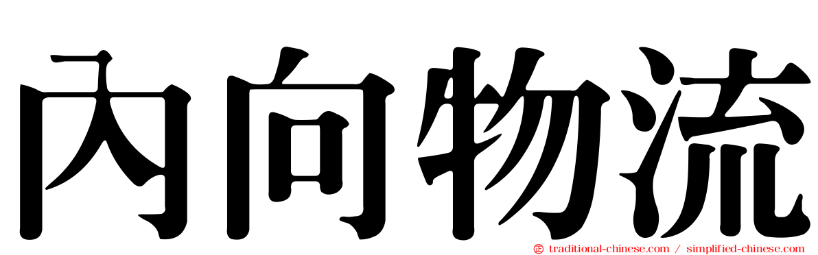 內向物流