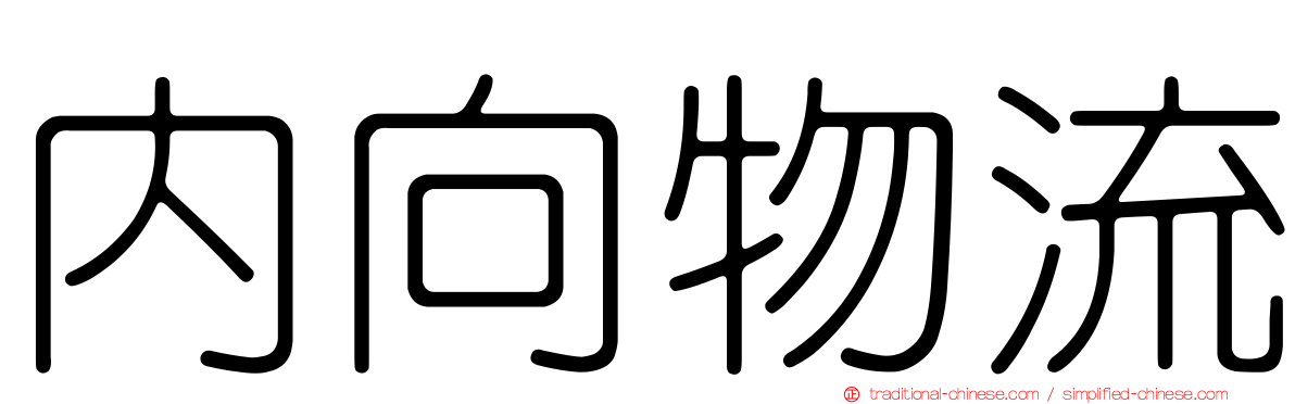 內向物流