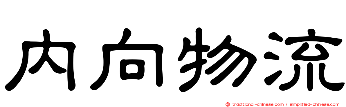 內向物流