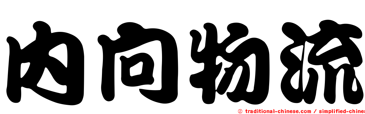 內向物流
