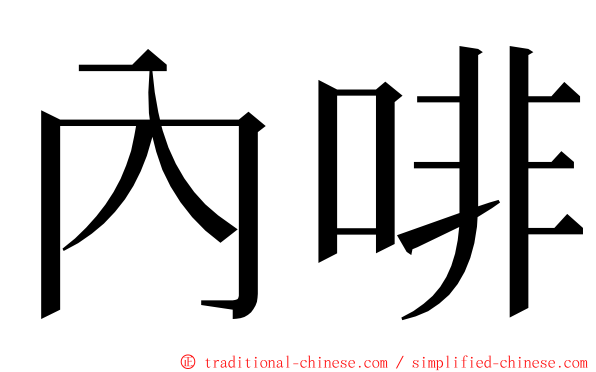 內啡 ming font