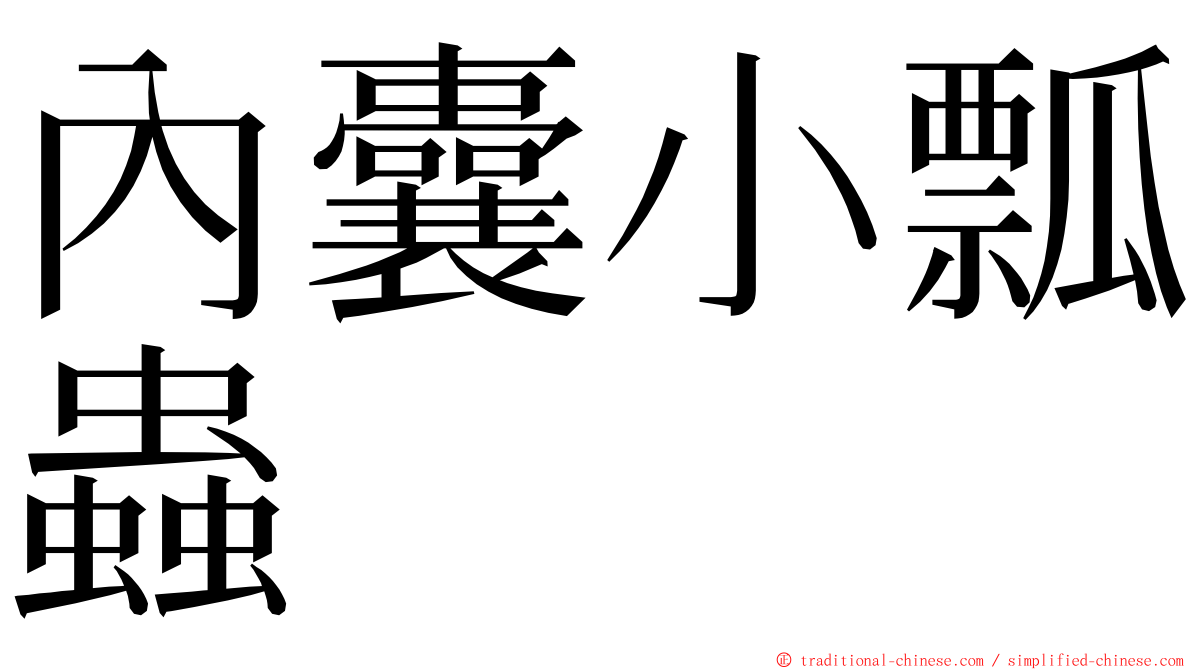 內囊小瓢蟲 ming font