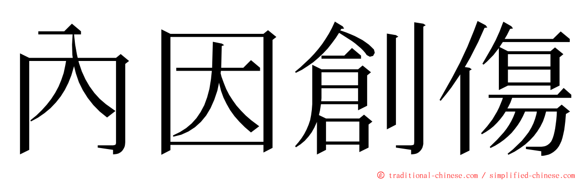 內因創傷 ming font