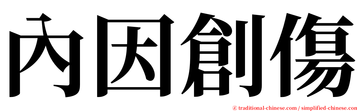 內因創傷 serif font