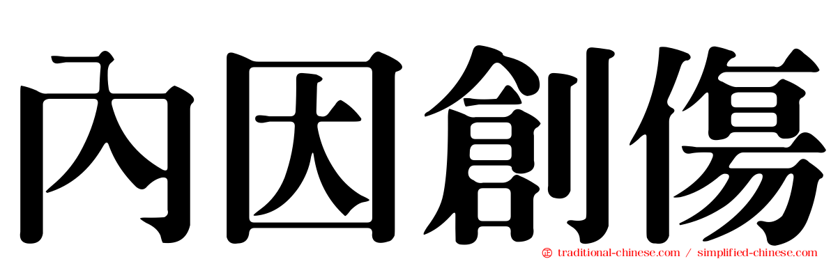 內因創傷