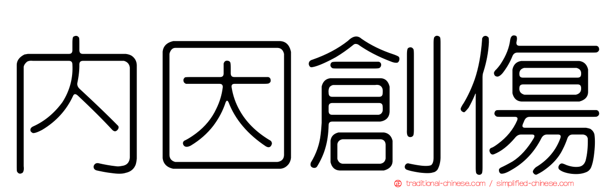 內因創傷