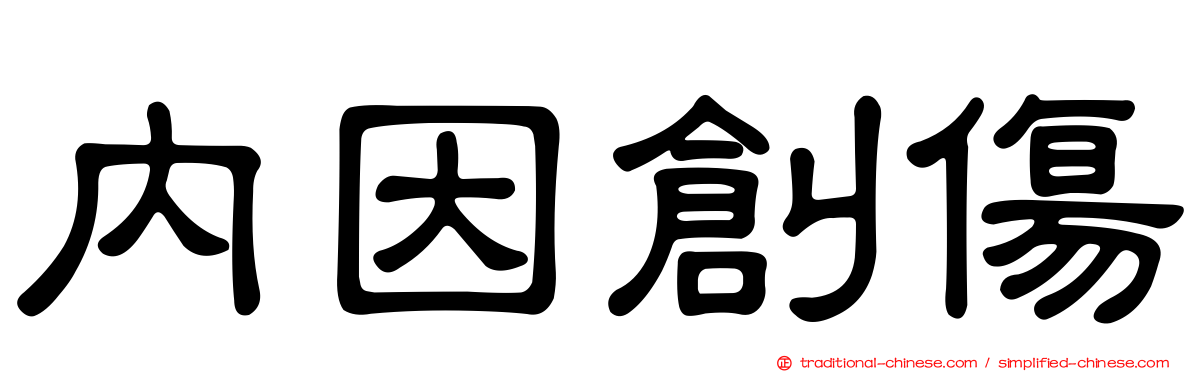 內因創傷