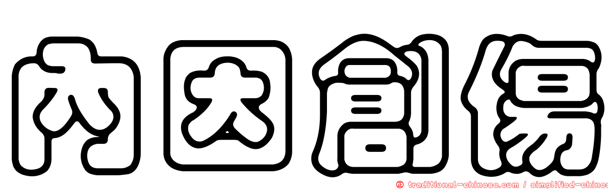 內因創傷