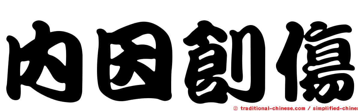 內因創傷