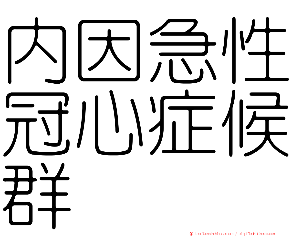 內因急性冠心症候群