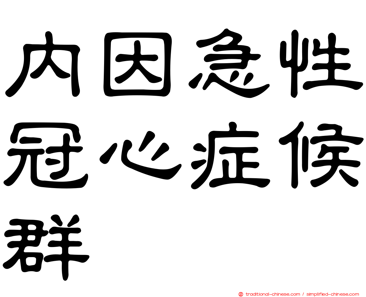 內因急性冠心症候群