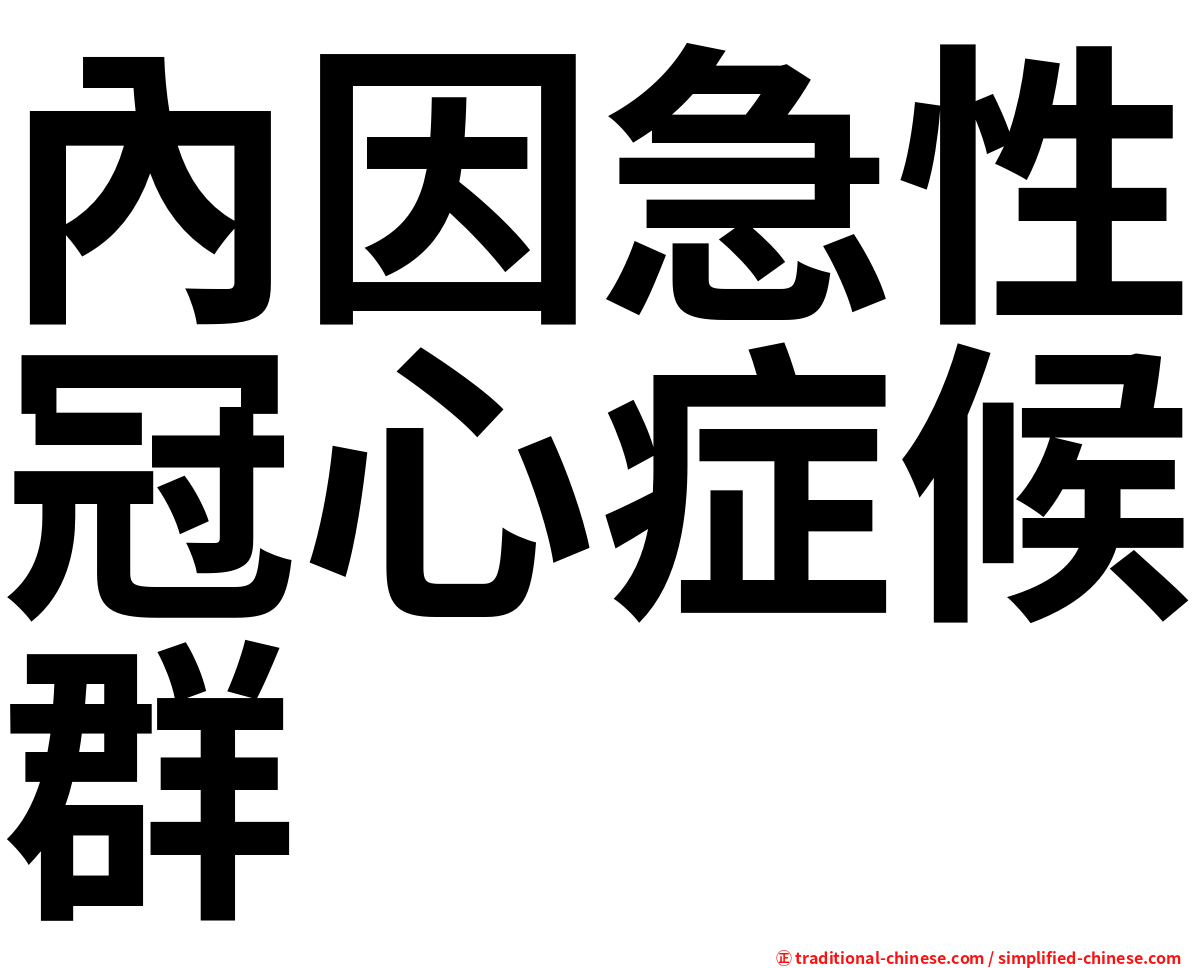 內因急性冠心症候群