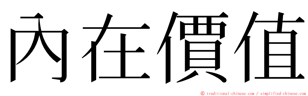 內在價值 ming font