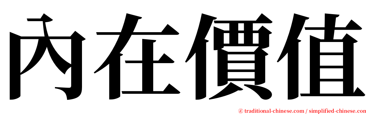 內在價值 serif font