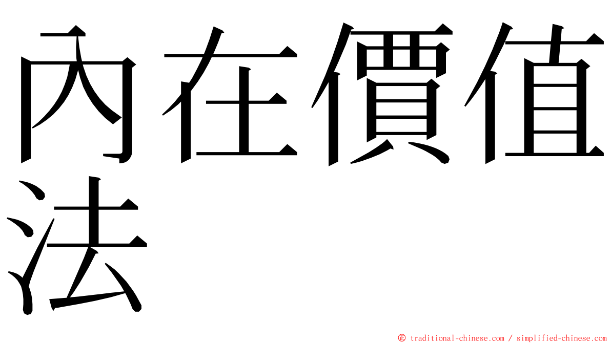 內在價值法 ming font