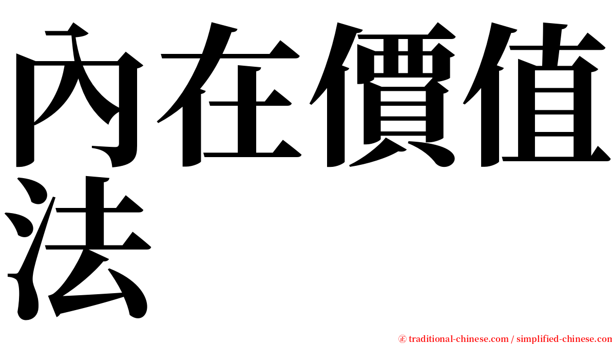 內在價值法 serif font