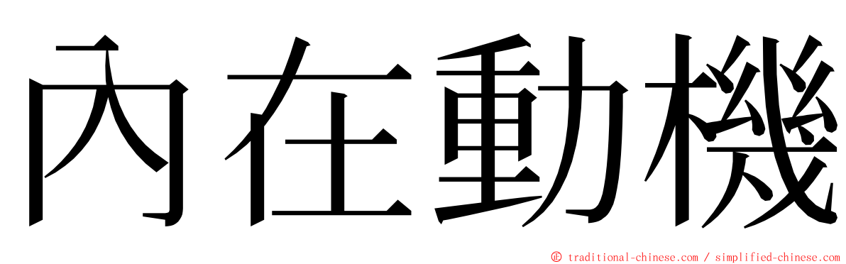 內在動機 ming font