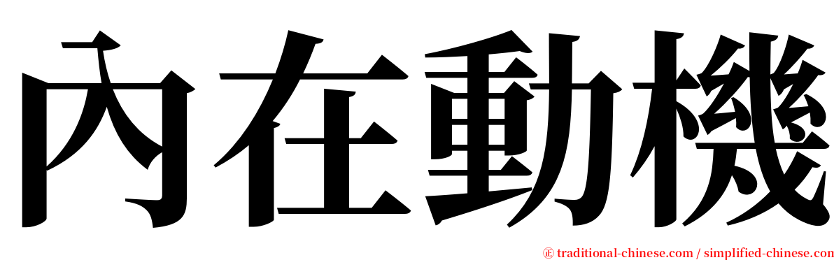 內在動機 serif font