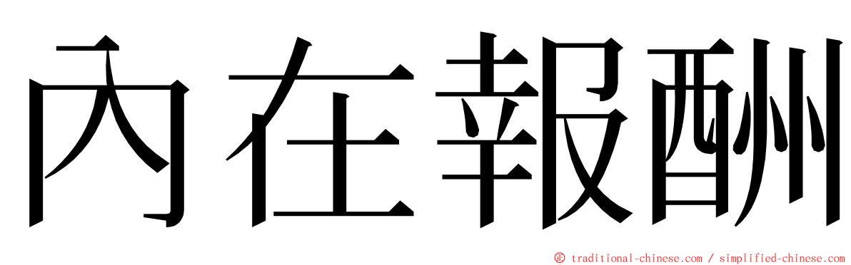 內在報酬 ming font