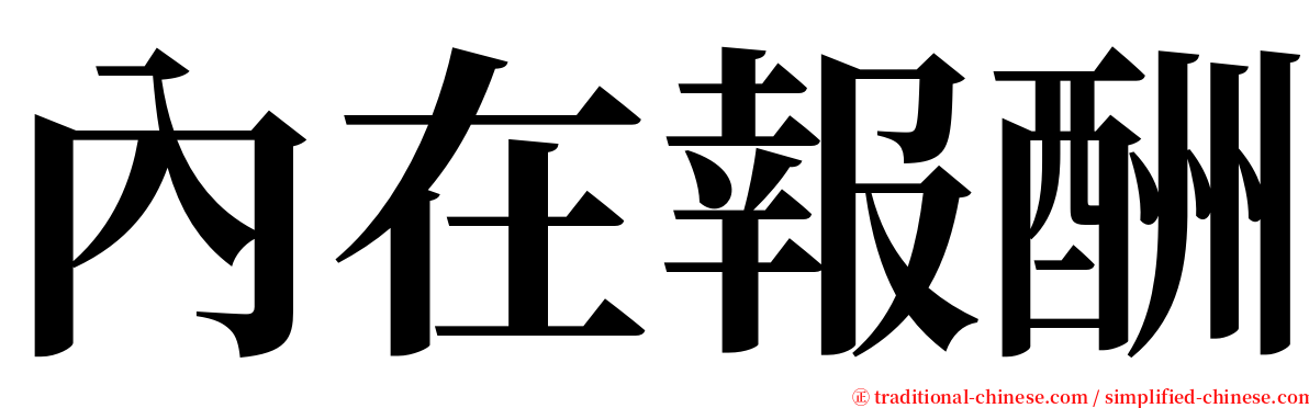 內在報酬 serif font