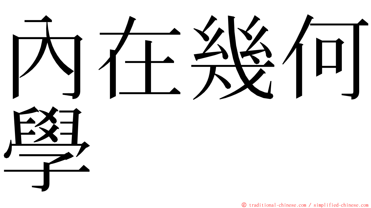 內在幾何學 ming font