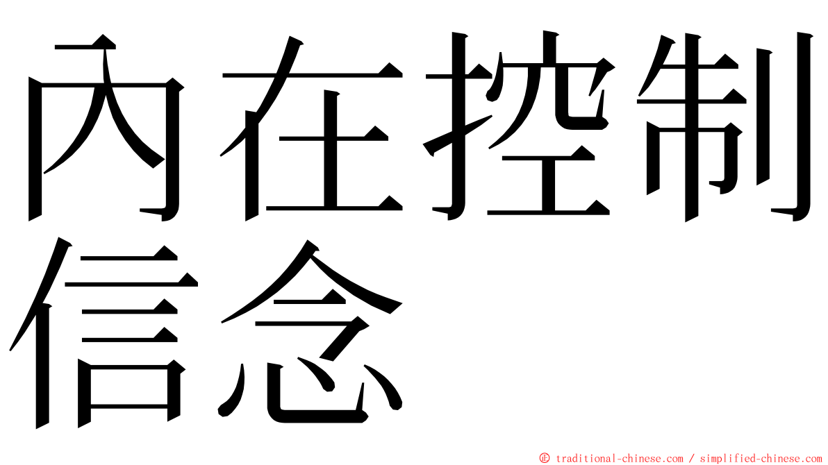 內在控制信念 ming font