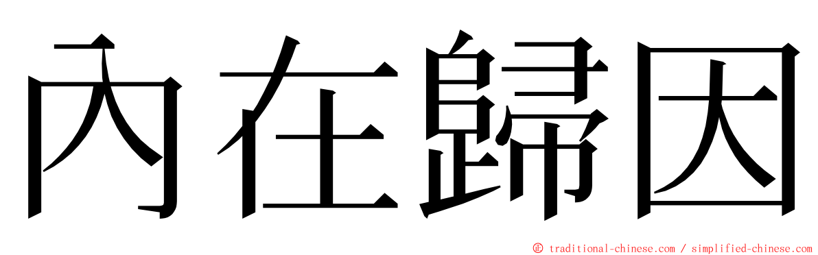 內在歸因 ming font