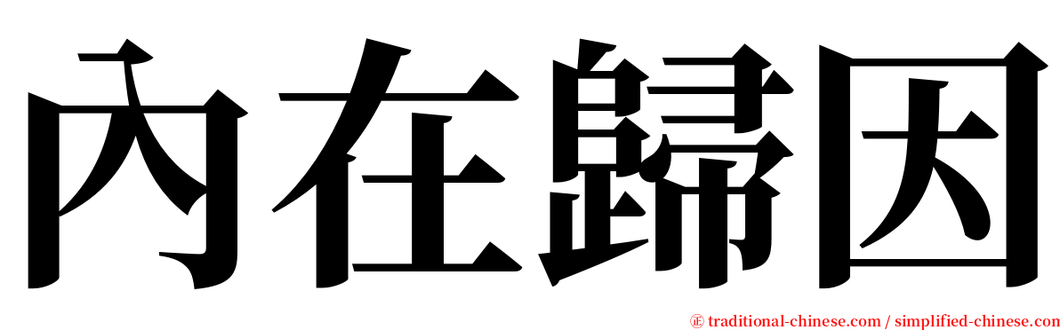 內在歸因 serif font