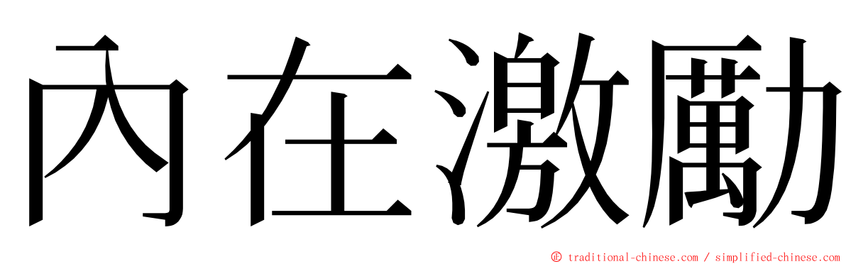 內在激勵 ming font